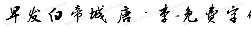 早发白帝城 唐 · 李字体转换